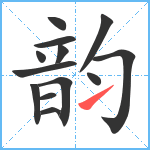 韵笔顺分解图片13