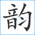 韵笔顺分解图片14