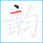 韵笔顺分解图片2