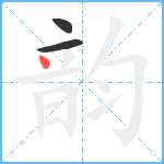 韵笔顺分解图片3