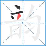 韵笔顺分解图片4