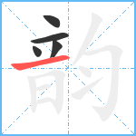 韵笔顺分解图片5