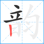 韵笔顺分解图片6