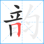 韵笔顺分解图片7