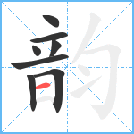 韵笔顺分解图片8