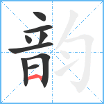 韵笔顺分解图片9