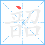 韶笔顺分解图片1