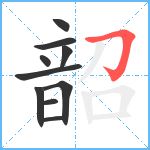 韶笔顺分解图片10