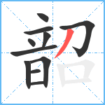 韶笔顺分解图片11