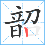 韶笔顺分解图片12