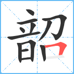 韶笔顺分解图片13