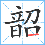 韶笔顺分解图片14