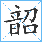 韶笔顺分解图片15