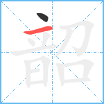 韶笔顺分解图片2