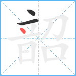 韶笔顺分解图片3