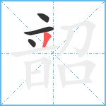 韶笔顺分解图片4