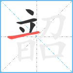 韶笔顺分解图片5