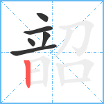 韶笔顺分解图片6