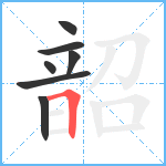 韶笔顺分解图片7