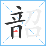 韶笔顺分解图片8