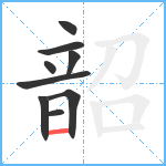 韶笔顺分解图片9