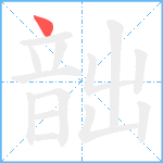 韷笔顺分解图片1