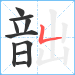 韷笔顺分解图片10