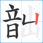 韷笔顺分解图片11