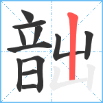 韷笔顺分解图片12