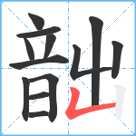 韷笔顺分解图片13