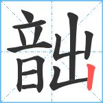 韷笔顺分解图片14