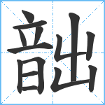 韷笔顺分解图片15