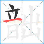 韷笔顺分解图片5