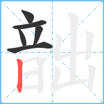 韷笔顺分解图片6