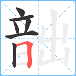 韷笔顺分解图片7