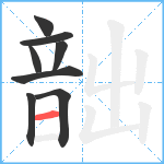 韷笔顺分解图片8