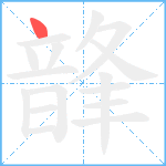 韸笔顺分解图片1