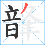 韸笔顺分解图片10