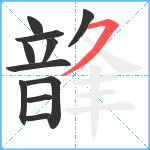 韸笔顺分解图片11