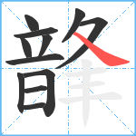 韸笔顺分解图片12