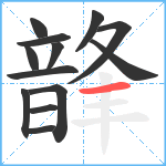 韸笔顺分解图片13