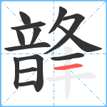 韸笔顺分解图片14