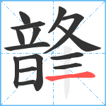 韸笔顺分解图片15