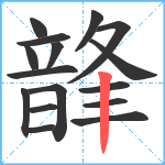 韸笔顺分解图片16