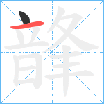 韸笔顺分解图片2