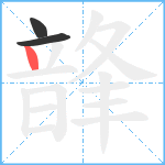 韸笔顺分解图片3