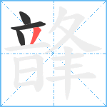 韸笔顺分解图片4