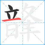 韸笔顺分解图片5