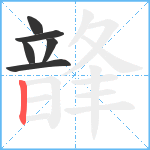 韸笔顺分解图片6