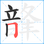 韸笔顺分解图片7